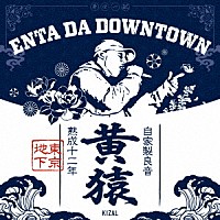 黄猿「 ＥＮＴＡ　ＤＡ　ＤＯＷＮＴＯＷＮ」