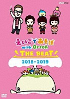 （キッズ）「 えいごであそぼ　ｗｉｔｈ　Ｏｒｔｏｎ　ＴＨＥ　ＢＥＡＴ　２０１８－２０１９」