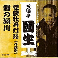 三遊亭圓生［六代目］「 ＮＨＫ落語名人選　三遊亭圓生　３　怪談牡丹灯籠「伴蔵宅」／雪の瀬川」