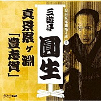 三遊亭圓生［六代目］「 ＮＨＫ落語名人選　三遊亭圓生　５　真景累ヶ淵「豊志賀」」