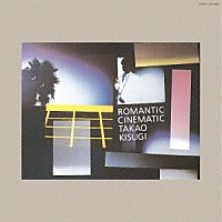 来生たかお「 ＲＯＭＡＮＴＩＣ　ＣＩＮＥＭＡＴＩＣ　＋１」