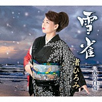 渚ひろみ「 雪雀　ｃ／ｗ　夜の白鳥」