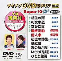 （カラオケ）「 テイチクＤＶＤカラオケ　スーパー１０　Ｗ」