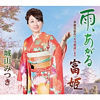 城山みつき「 雨、あがる　ｃ／ｗ　泉鏡花原作「天守物語」より　富姫」