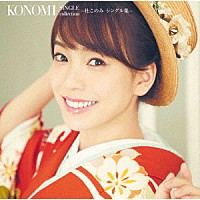 杜このみ「 ＫＯＮＯＭＩ　ＳＩＮＧＬＥ　ｃｏｌｌｅｃｔｉｏｎ　～杜このみ　シングル集～」