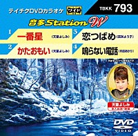 （カラオケ）「 音多Ｓｔａｔｉｏｎ　Ｗ」