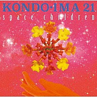 ＫＯＮＤＯ・ＩＭＡ　２１「 ｓｐａｃｅ　ｃｈｉｌｄｒｅｎ」