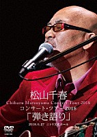 松山千春「 松山千春コンサート・ツアー２０１８　「弾き語り」　２０１８．６．２７　ニトリ文化ホール」