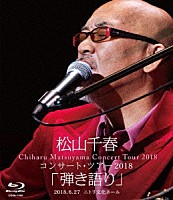 松山千春「 松山千春コンサート・ツアー２０１８　「弾き語り」　２０１８．６．２７　ニトリ文化ホール」