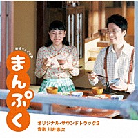 川井憲次「 連続テレビ小説　まんぷく　オリジナル・サウンドトラック２」