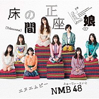 ＮＭＢ４８「 床の間正座娘」