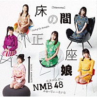 ＮＭＢ４８「 床の間正座娘」