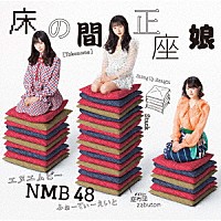 ＮＭＢ４８「 床の間正座娘」