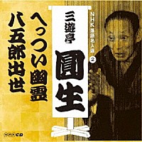 三遊亭圓生［六代目］「 ＮＨＫ落語名人選　三遊亭圓生　２　へっつい幽霊／八五郎出世」