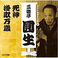 三遊亭圓生［六代目］「 ＮＨＫ落語名人選　三遊亭圓生　６　死神／掛取万歳」