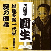 三遊亭圓生［六代目］「 ＮＨＫ落語名人選　三遊亭圓生　８　塩原多助一代記「青馬の別れ」／夏の医者」