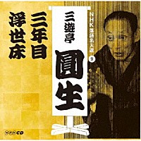 三遊亭圓生［六代目］「 ＮＨＫ落語名人選　三遊亭圓生　９　三年目／浮世床」