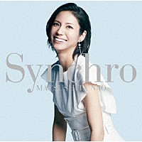 松下奈緒「 Ｓｙｎｃｈｒｏ」