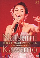 川野夏美「 川野夏美　２０周年記念コンサート　～新たな挑戦のスタート～」