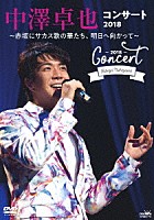 中澤卓也「 中澤卓也コンサート２０１８　～赤坂にサカス歌の華たち、明日へ向かって～」