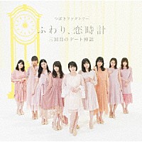 つばきファクトリー「 三回目のデート神話／ふわり、恋時計」