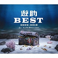 遊助「 遊助ＢＥＳＴ　２００９－２０１９　あの・・あっとゆー間だったんですケド。」