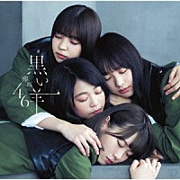 欅坂４６「 黒い羊」