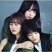 欅坂４６「 黒い羊」