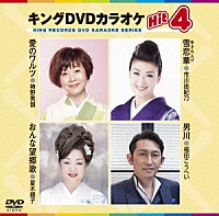 （カラオケ）「 キングＤＶＤカラオケＨｉｔ４　Ｖｏｌ．１７３」