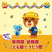 （童謡／唱歌）「 園生活が楽しくなる！保育園・幼稚園・こども園でうたう歌　毎日の歌　行事の歌」