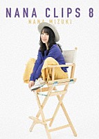 水樹奈々「 ＮＡＮＡ　ＣＬＩＰＳ　８」