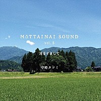 守時タツミ「 ＭＯＴＴＡＩＮＡＩ　ＳＯＵＮＤ　ｖｏｌ．５　耳をすまして」