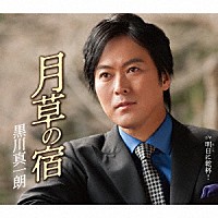 黒川真一朗「 月草の宿」