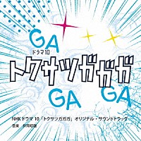 井筒昭雄「 ＮＨＫドラマ１０　トクサツガガガ　Ｏｒｉｇｉｎａｌ　Ｓｏｕｎｄｔｒａｃｋ」