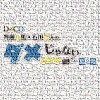 （ラジオＣＤ）「 ＤＪＣＤ「斉藤壮馬・石川界人のダメじゃないラジオ」第２期」