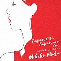 野田幹子「 Ｔｏｕｊｏｕｒｓ　ｌ’ｅｔｅ，　Ｔｏｕｊｏｕｒｓ　ａｖｅｃ　ｔｏｉ～いつも夏、いつもあなた～」