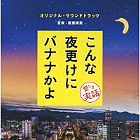 富貴晴美「 こんな夜更けにバナナかよ　愛しき実話　オリジナル・サウンドトラック」