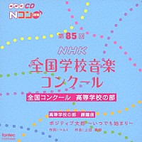 （Ｖ．Ａ．）「 第８５回（２０１８年度）ＮＨＫ全国学校音楽コンクール　全国コンクール　高等学校の部」