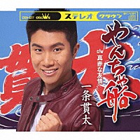 一条貫太「 やんちゃ船」