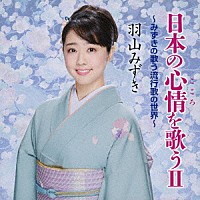 羽山みずき「 日本の心情を歌うⅡ　～みずきの歌う流行歌の世界～」