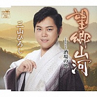 三山ひろし「 望郷山河　Ｃ／Ｗ　酒場の噂」