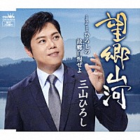 三山ひろし「 望郷山河　Ｃ／Ｗ　ひろしの故郷自慢ぜよ」