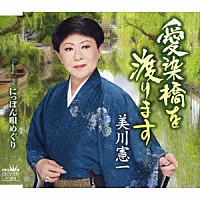 美川憲一「 愛染橋を渡ります」