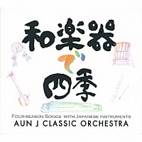 ＡＵＮ　Ｊ　ＣＬＡＳＳＩＣ　ＯＲＣＨＥＳＴＲＡ「 和楽器で四季」