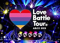 Ａ．Ｂ．Ｃ－Ｚ「 Ａ．Ｂ．Ｃ－Ｚ　２０１８　Ｌｏｖｅ　Ｂａｔｔｌｅ　Ｔｏｕｒ」