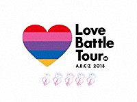 Ａ．Ｂ．Ｃ－Ｚ「 Ａ．Ｂ．Ｃ－Ｚ　２０１８　Ｌｏｖｅ　Ｂａｔｔｌｅ　Ｔｏｕｒ」