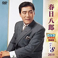 春日八郎「 春日八郎ＤＶＤカラオケ全曲集ベスト８　２０１９」