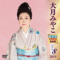 大月みやこ「 大月みやこＤＶＤカラオケ全曲集ベスト８　２０１９」