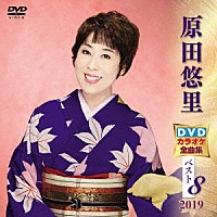 原田悠里「 原田悠里ＤＶＤカラオケ全曲集ベスト８　２０１９」