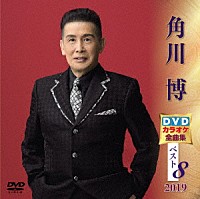 角川博「 角川博ＤＶＤカラオケ全曲集ベスト８　２０１９」